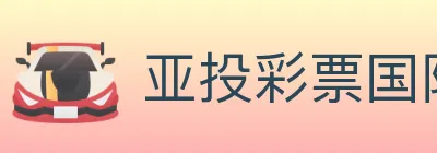 亚投彩票国际平台 logo